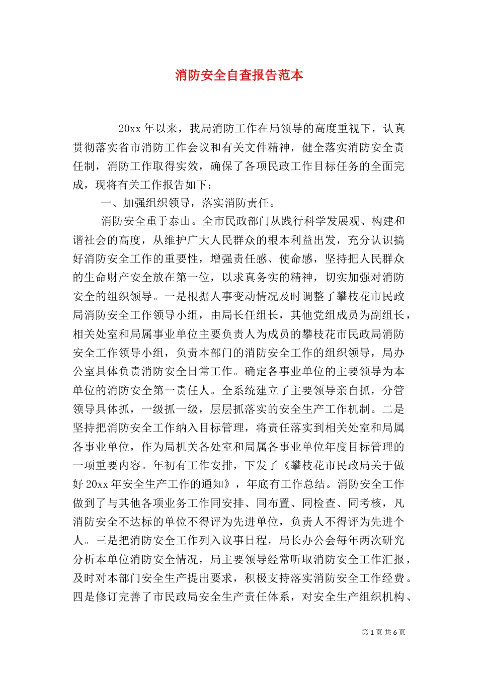 消防安全自查报告范本_第1页