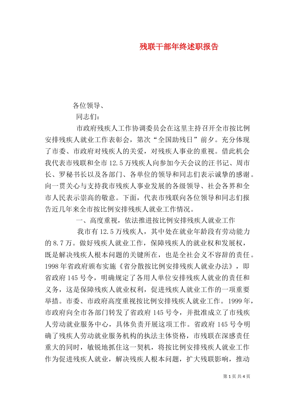 残联干部年终述职报告_第1页