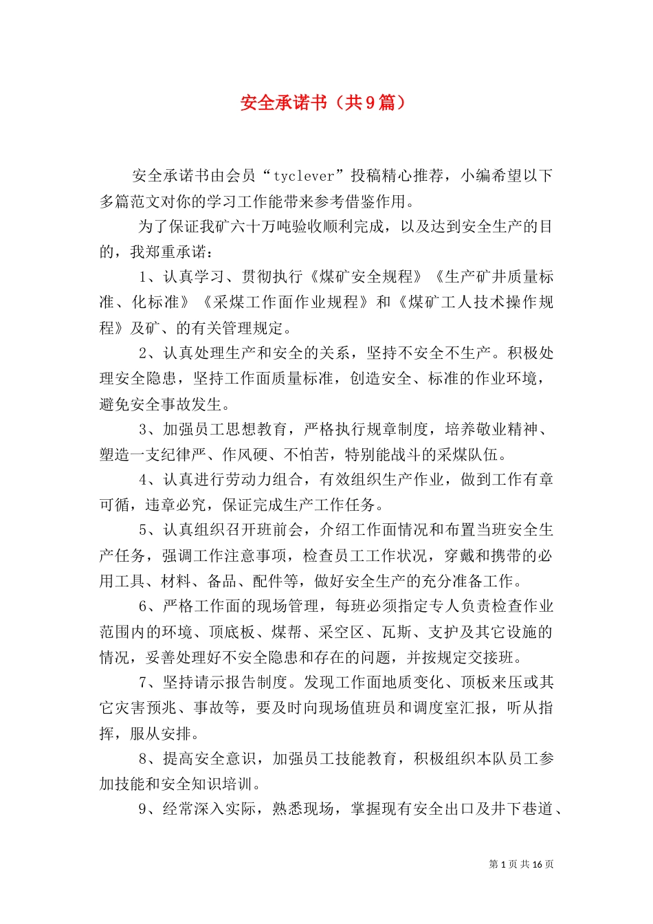 安全承诺书（共9篇）（二）_第1页