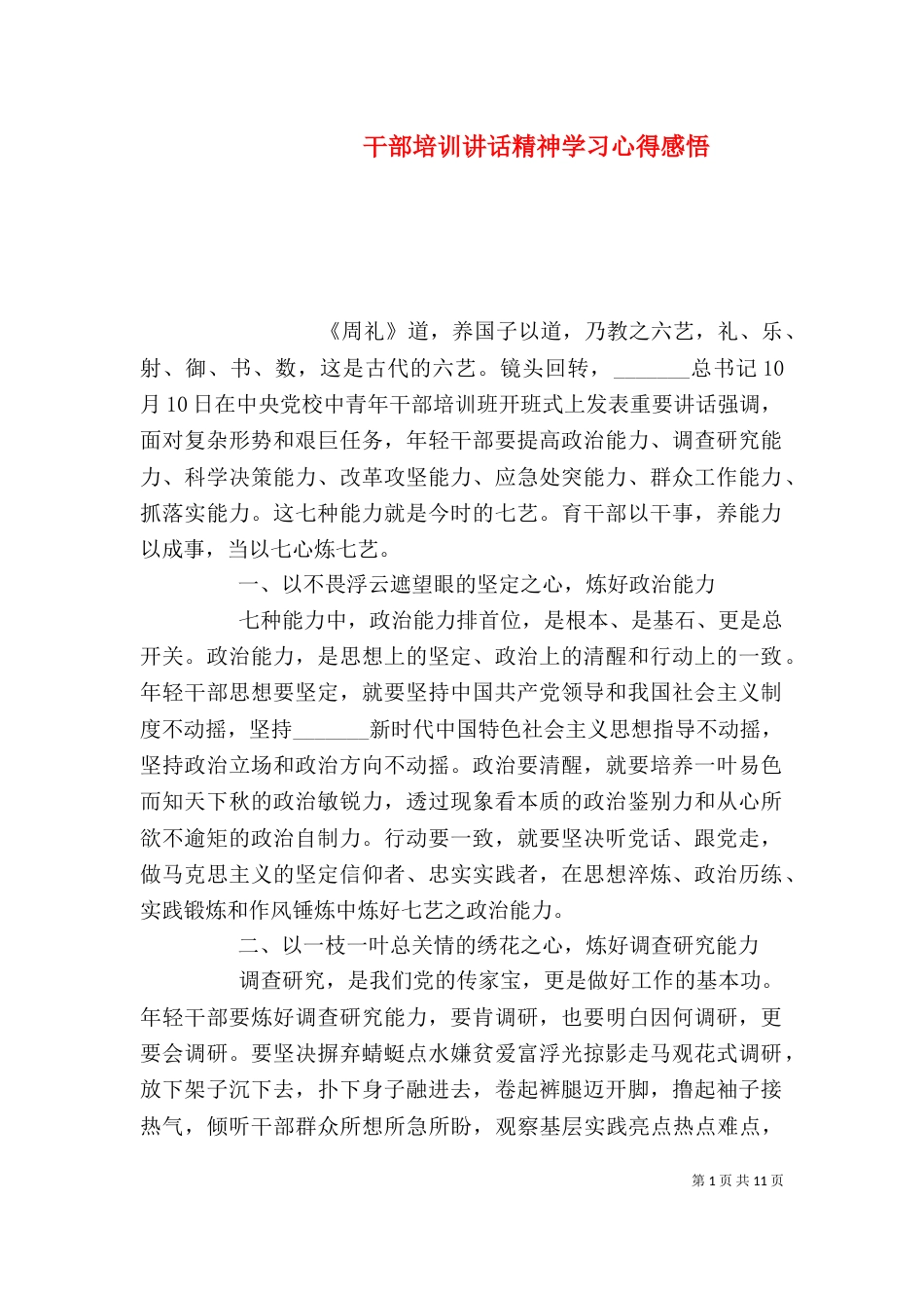 干部培训讲话精神学习心得感悟_第1页