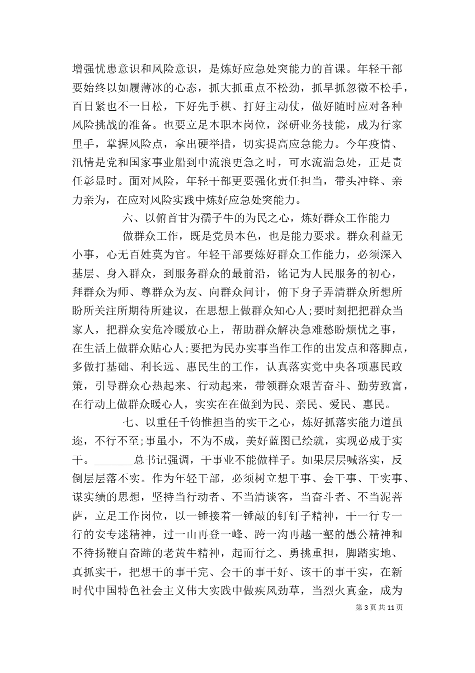 干部培训讲话精神学习心得感悟_第3页