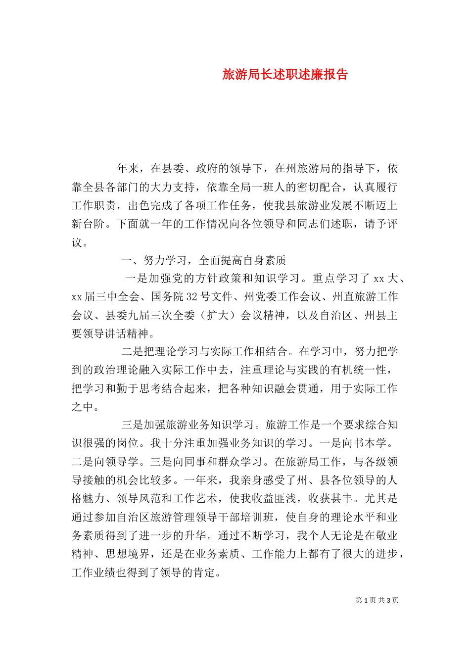 旅游局长述职述廉报告（一）_第1页