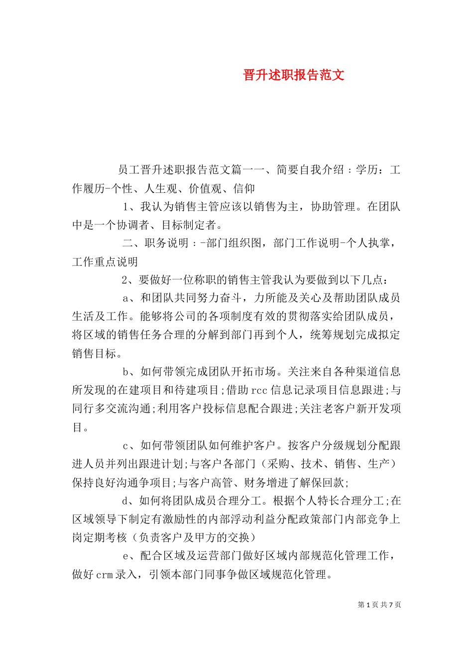 晋升述职报告范文（二）_第1页