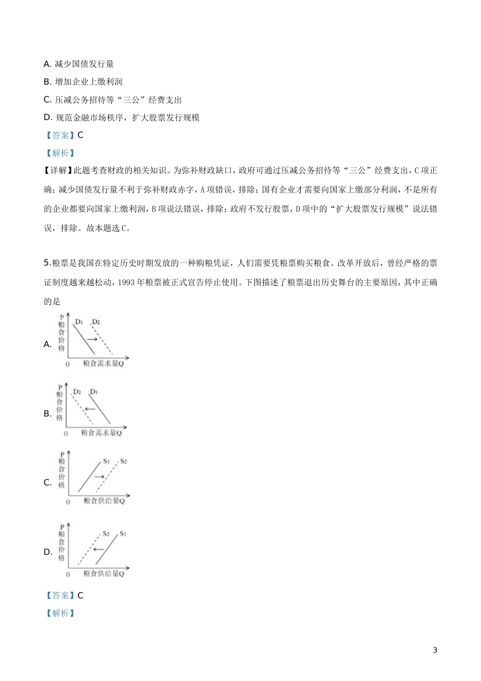 天津市高考政治试卷解析版_第3页