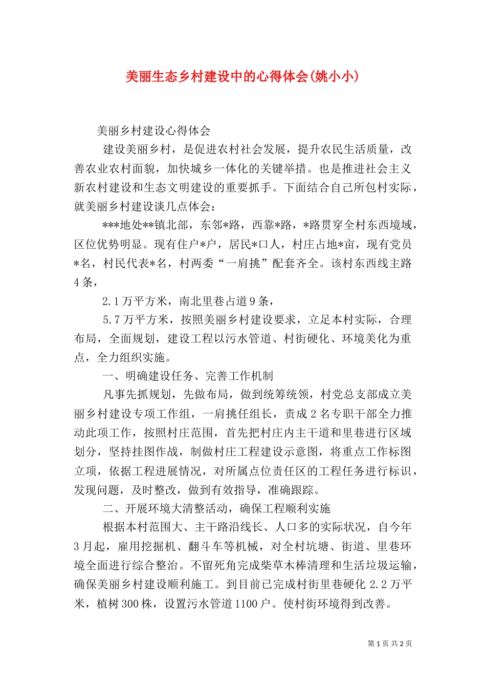 美丽生态乡村建设中的心得体会(姚小小)（二）_第1页