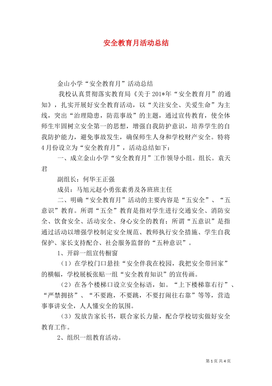 安全教育月活动总结（二）9_第1页