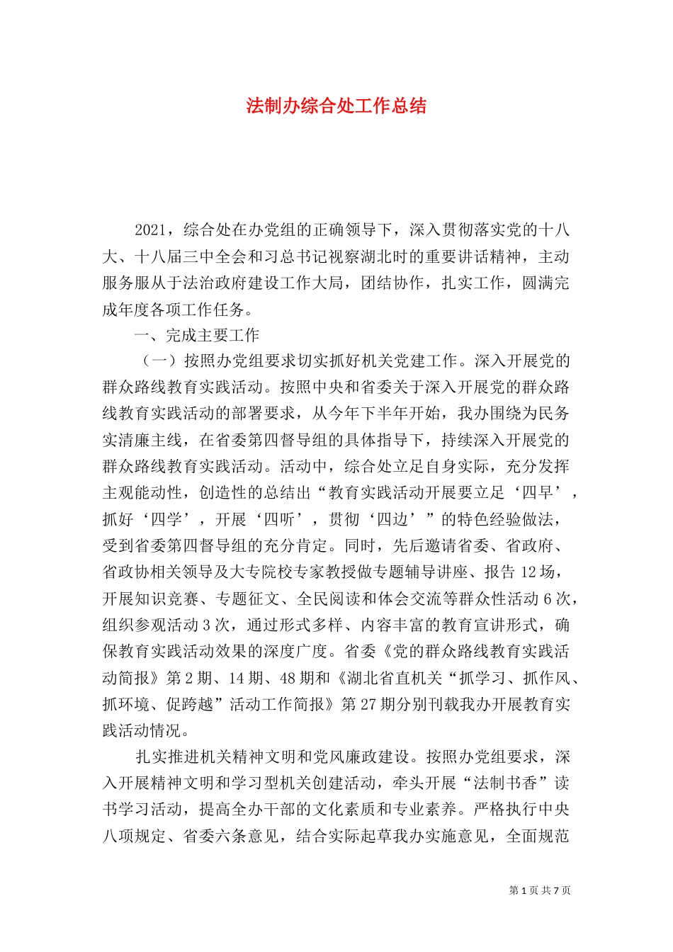 法制办综合处工作总结_第1页