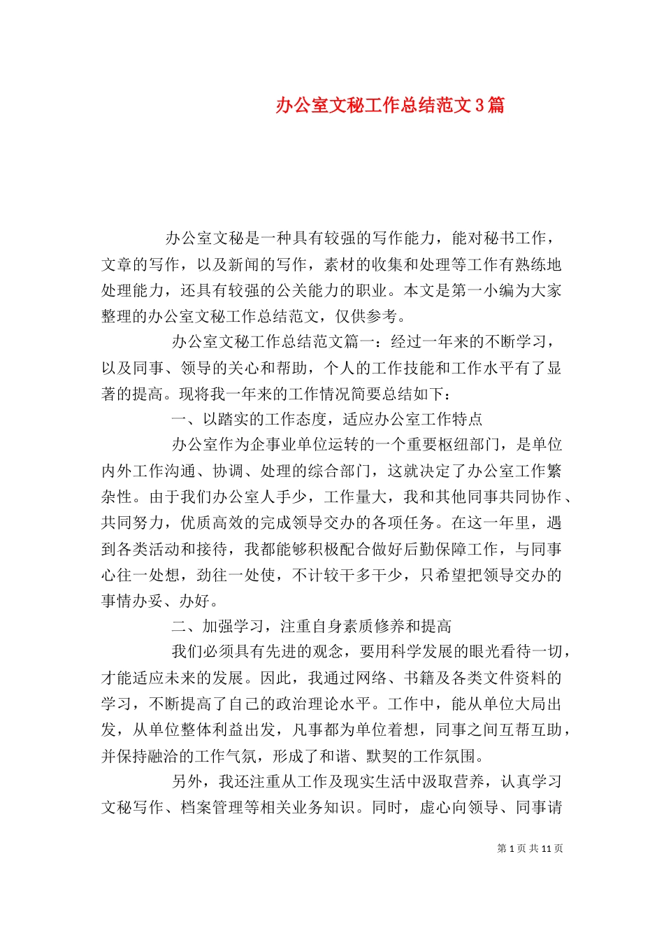 办公室文秘工作总结范文3篇（一）_第1页