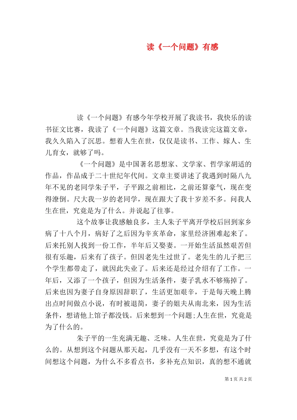 读《一个问题》有感_第1页