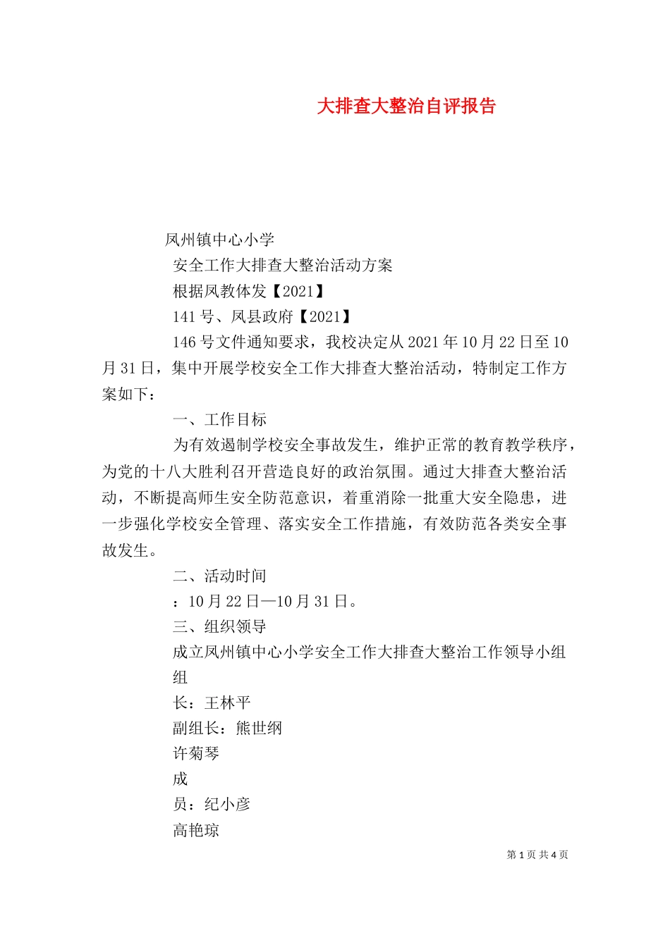 大排查大整治自评报告（三）_第1页