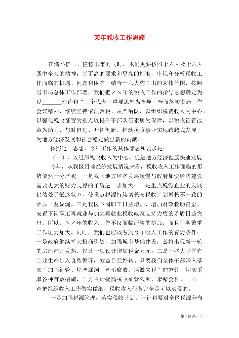 某年税收工作思路（六）_第1页