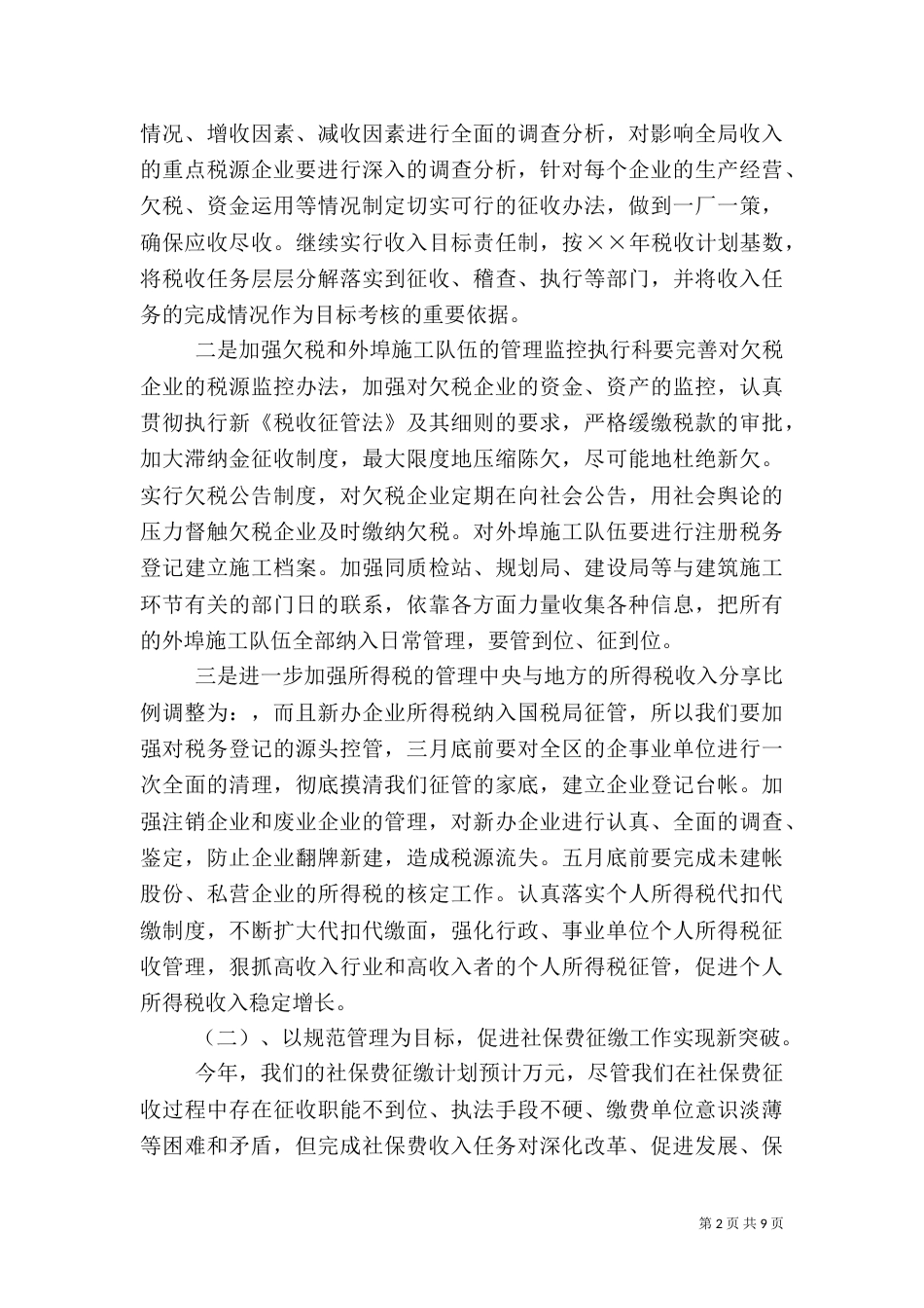 某年税收工作思路（六）_第2页