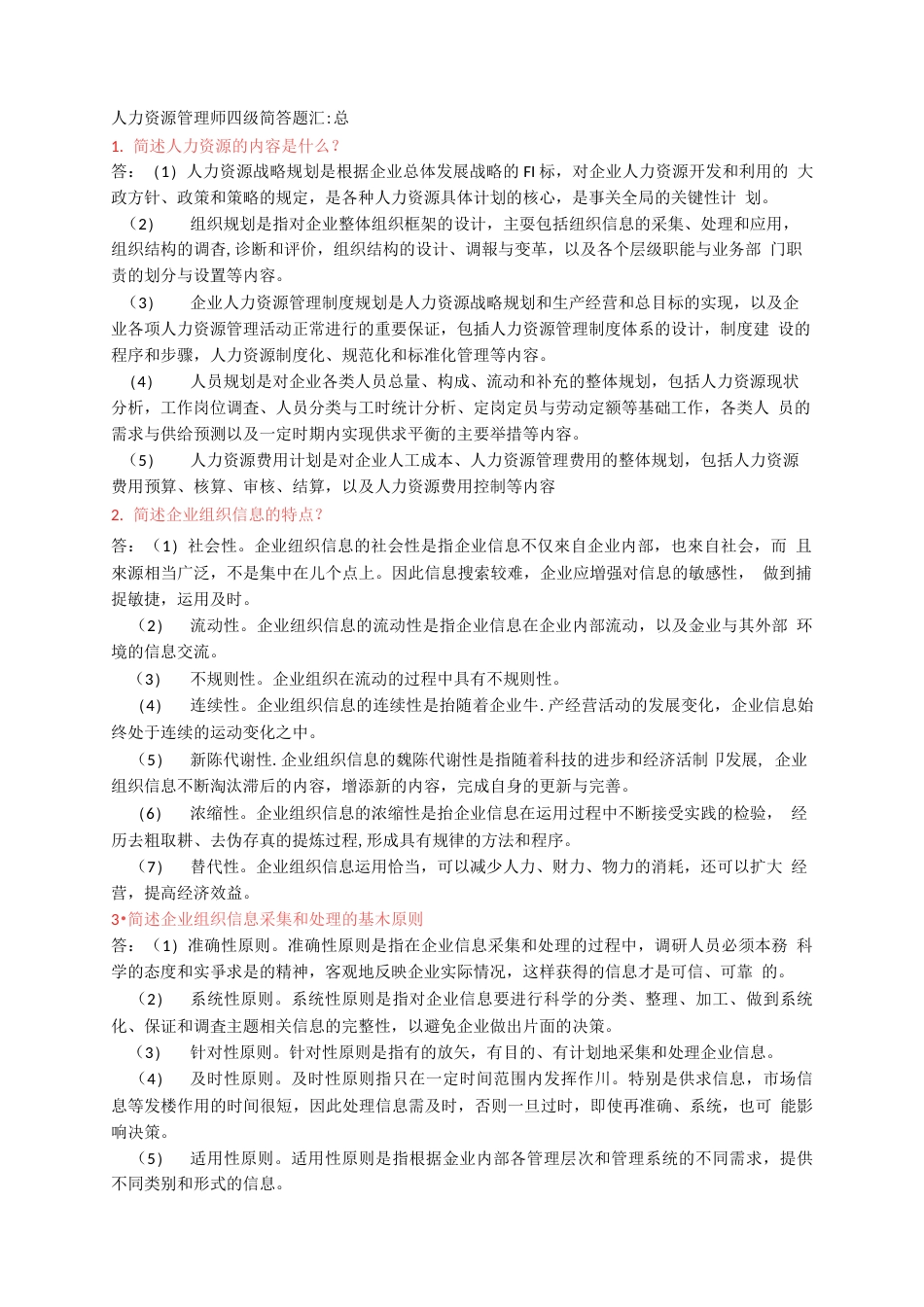 人力资源管理师四级简答题[17页]_第1页