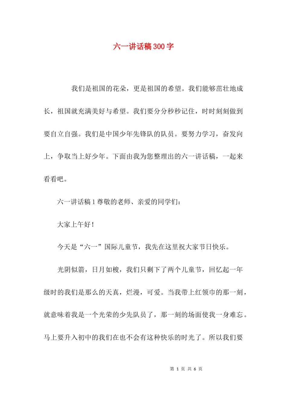 六一讲话稿300字_第1页