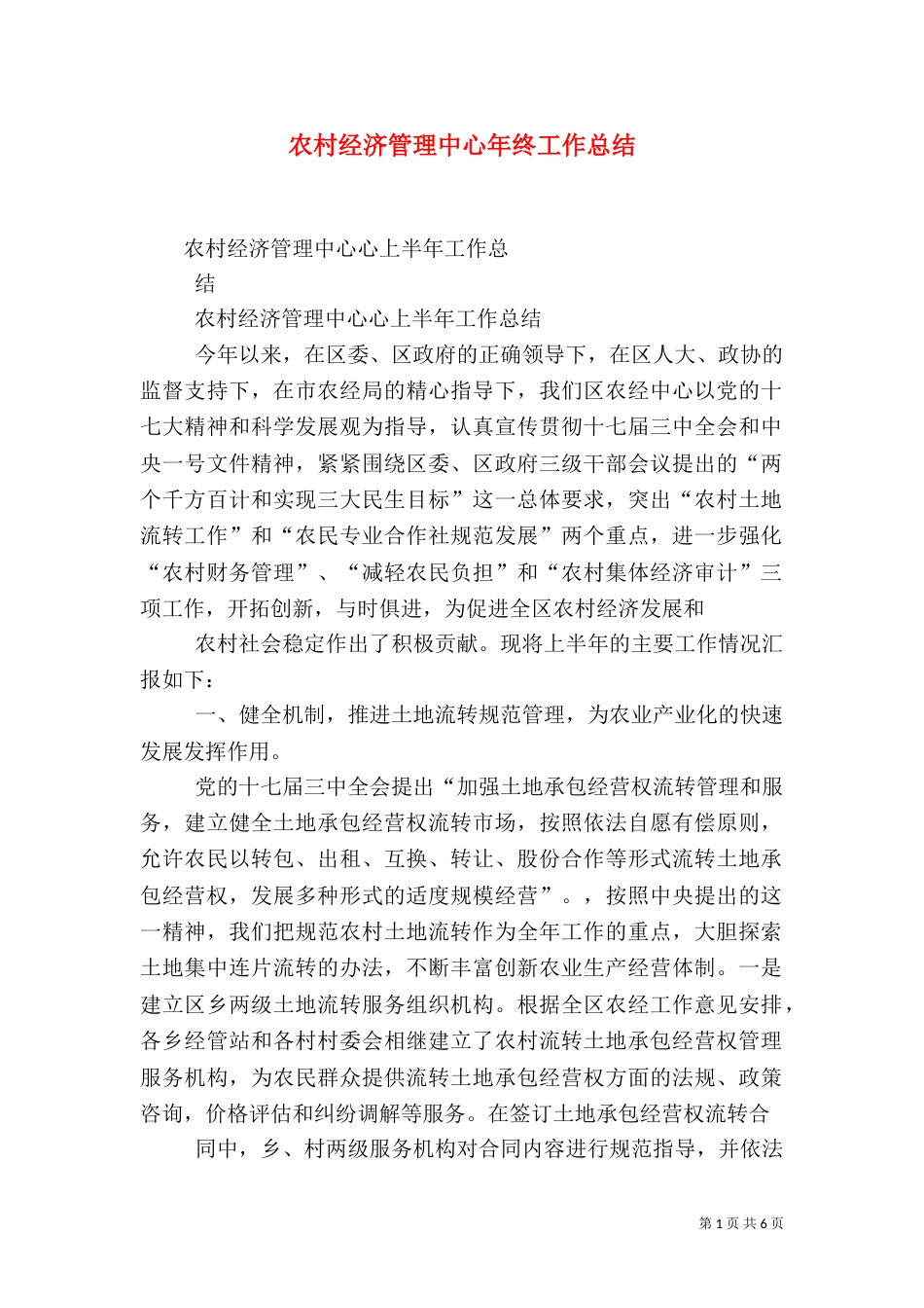 农村经济管理中心年终工作总结（四）_第1页