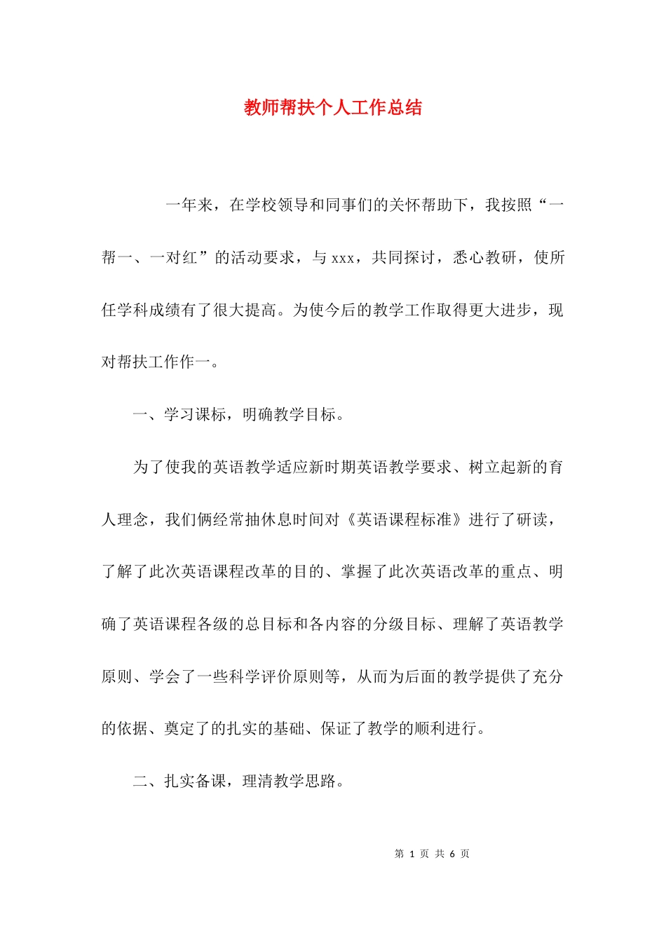 （精选）教师帮扶个人工作总结_第1页