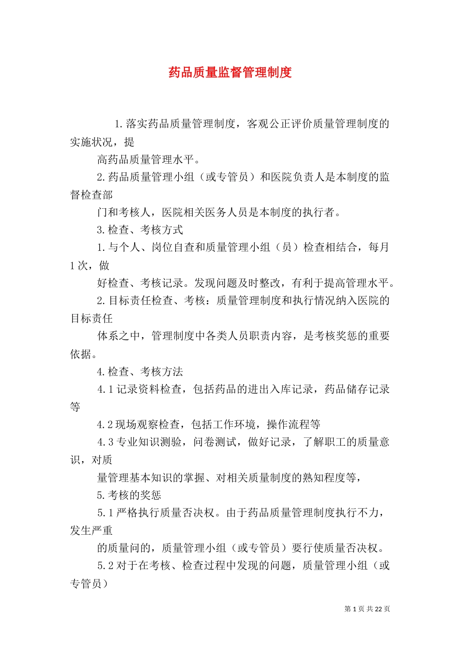 药品质量监督管理制度_第1页