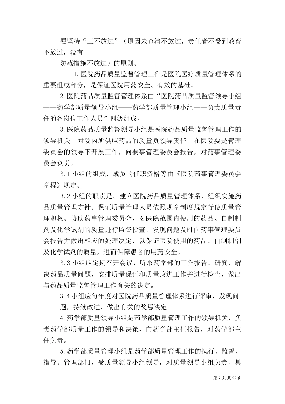 药品质量监督管理制度_第2页