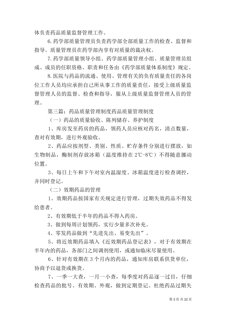 药品质量监督管理制度_第3页