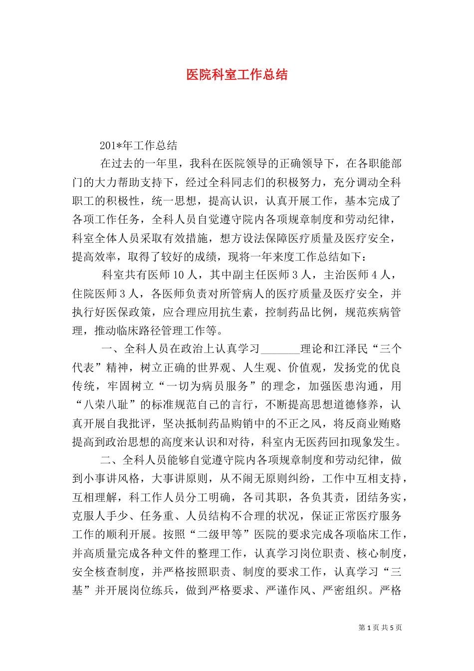 医院科室工作总结（二）7_第1页