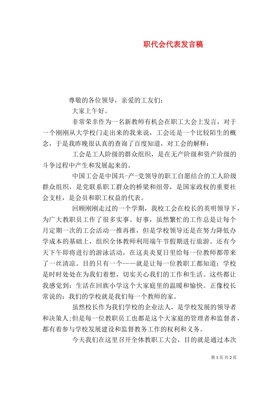 职代会代表发言稿（四）_第1页