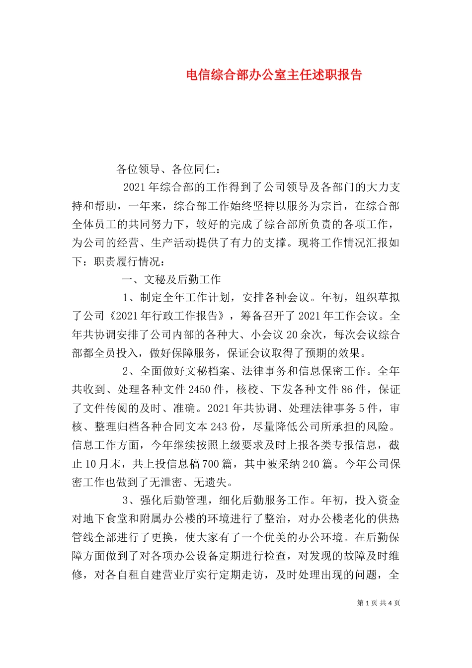 电信综合部办公室主任述职报告（一）_第1页