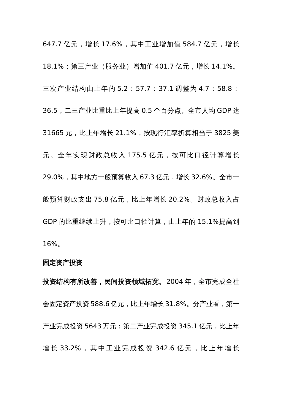 2004年常州市国民经济和社会发展统计公报[24页]_第2页