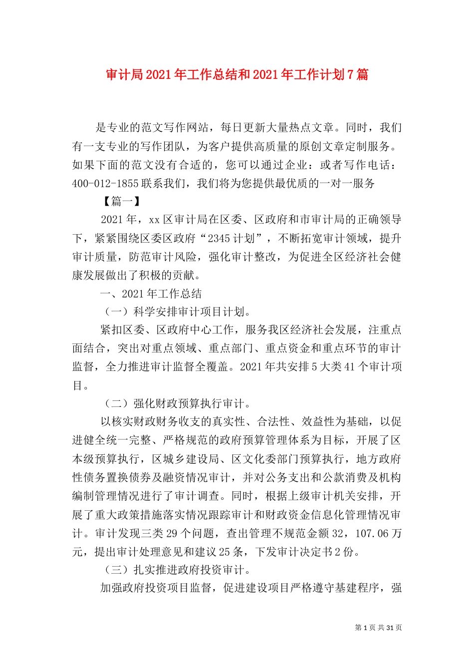 审计局2021年工作总结和2021年工作计划7篇_第1页