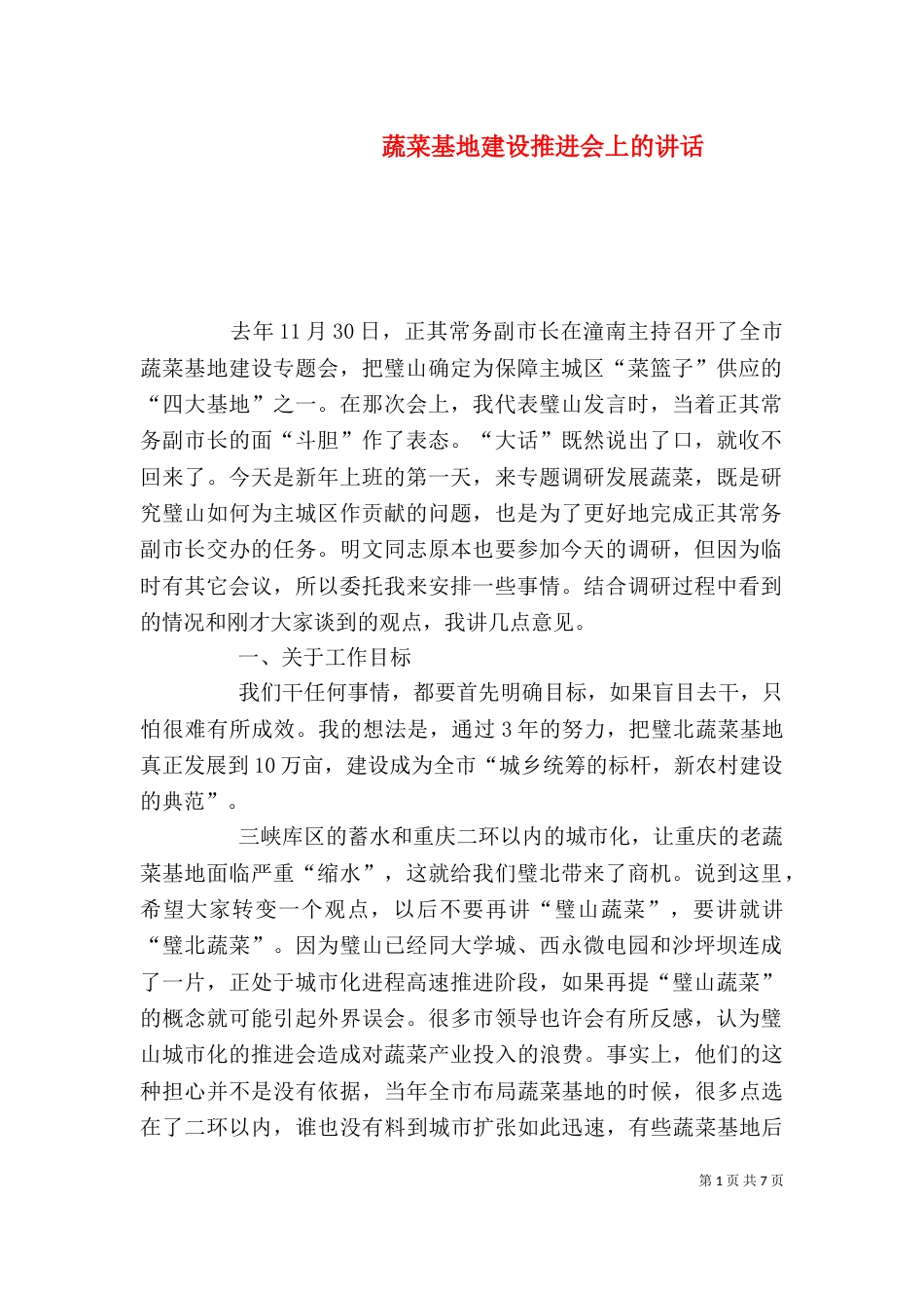 蔬菜基地建设推进会上的讲话（四）_第1页