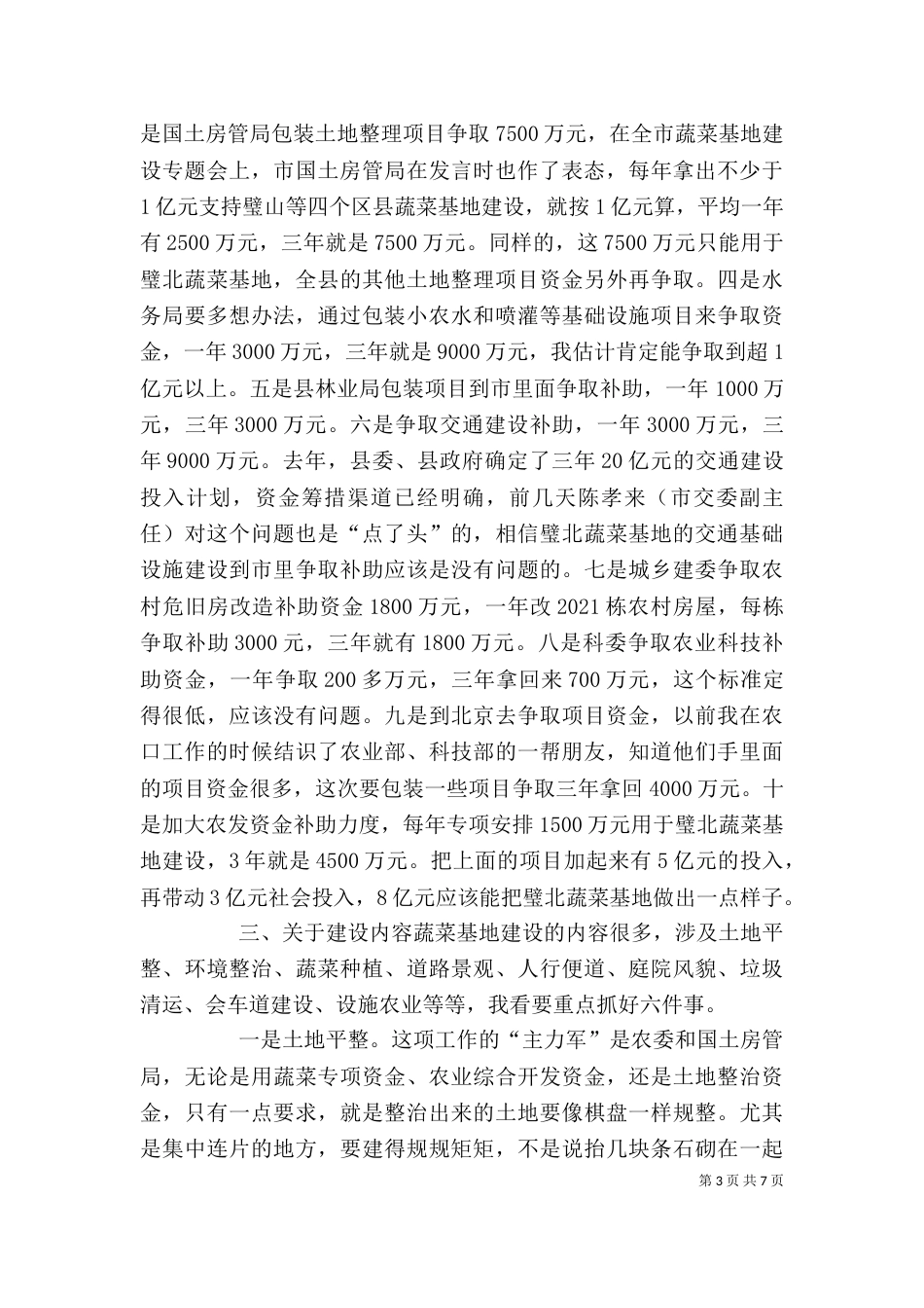 蔬菜基地建设推进会上的讲话（四）_第3页