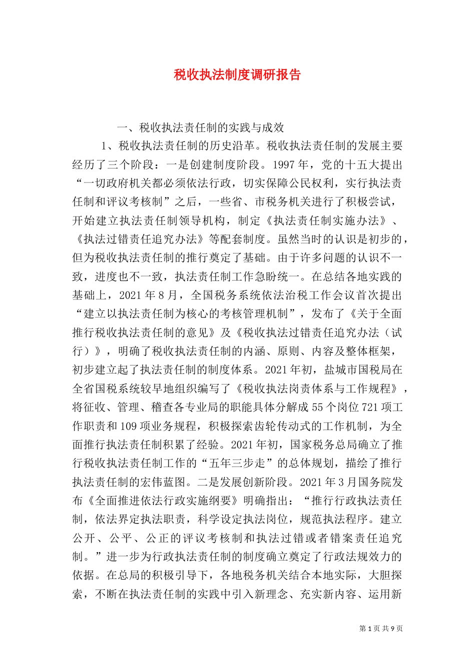 税收执法制度调研报告_第1页