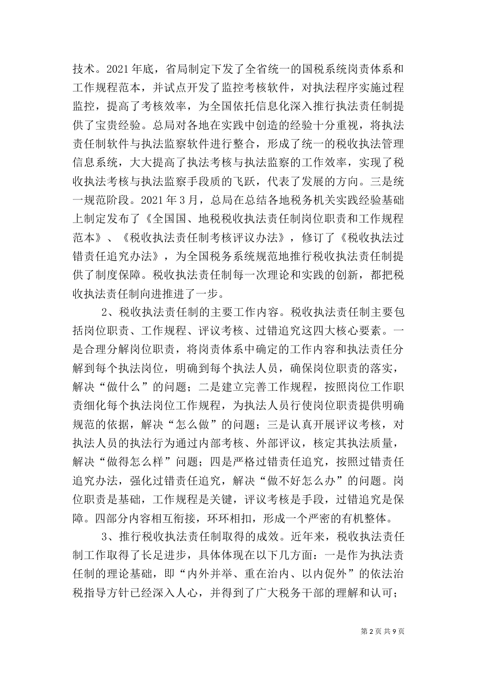 税收执法制度调研报告_第2页