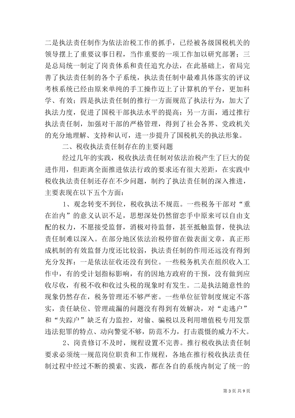 税收执法制度调研报告_第3页