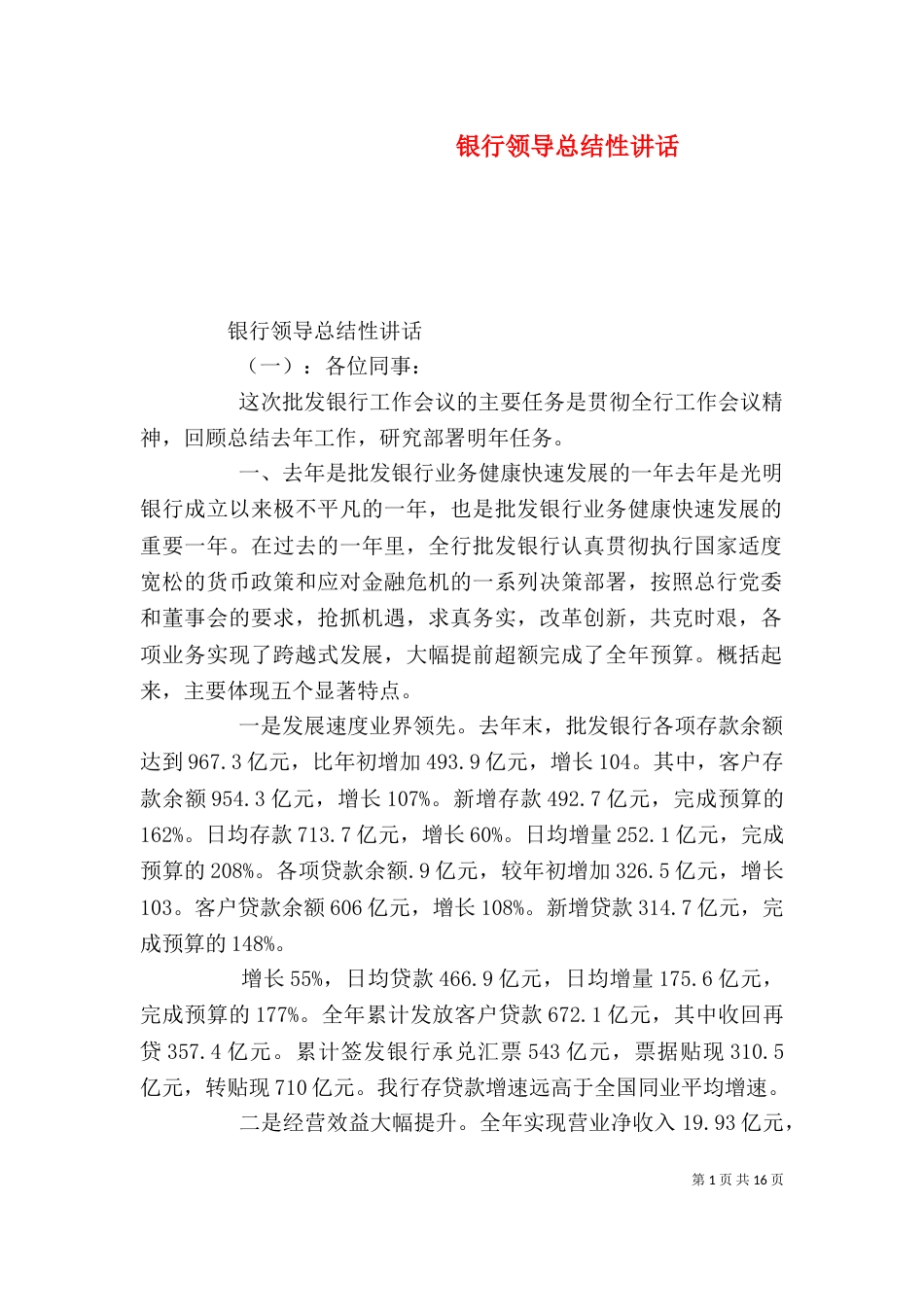银行领导总结性讲话_第1页