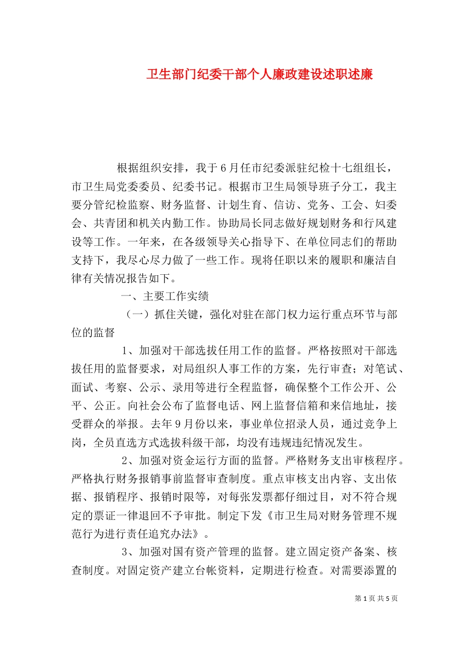 卫生部门纪委干部个人廉政建设述职述廉_第1页
