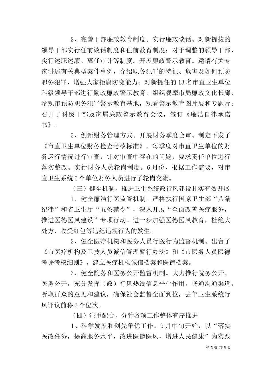 卫生部门纪委干部个人廉政建设述职述廉_第3页