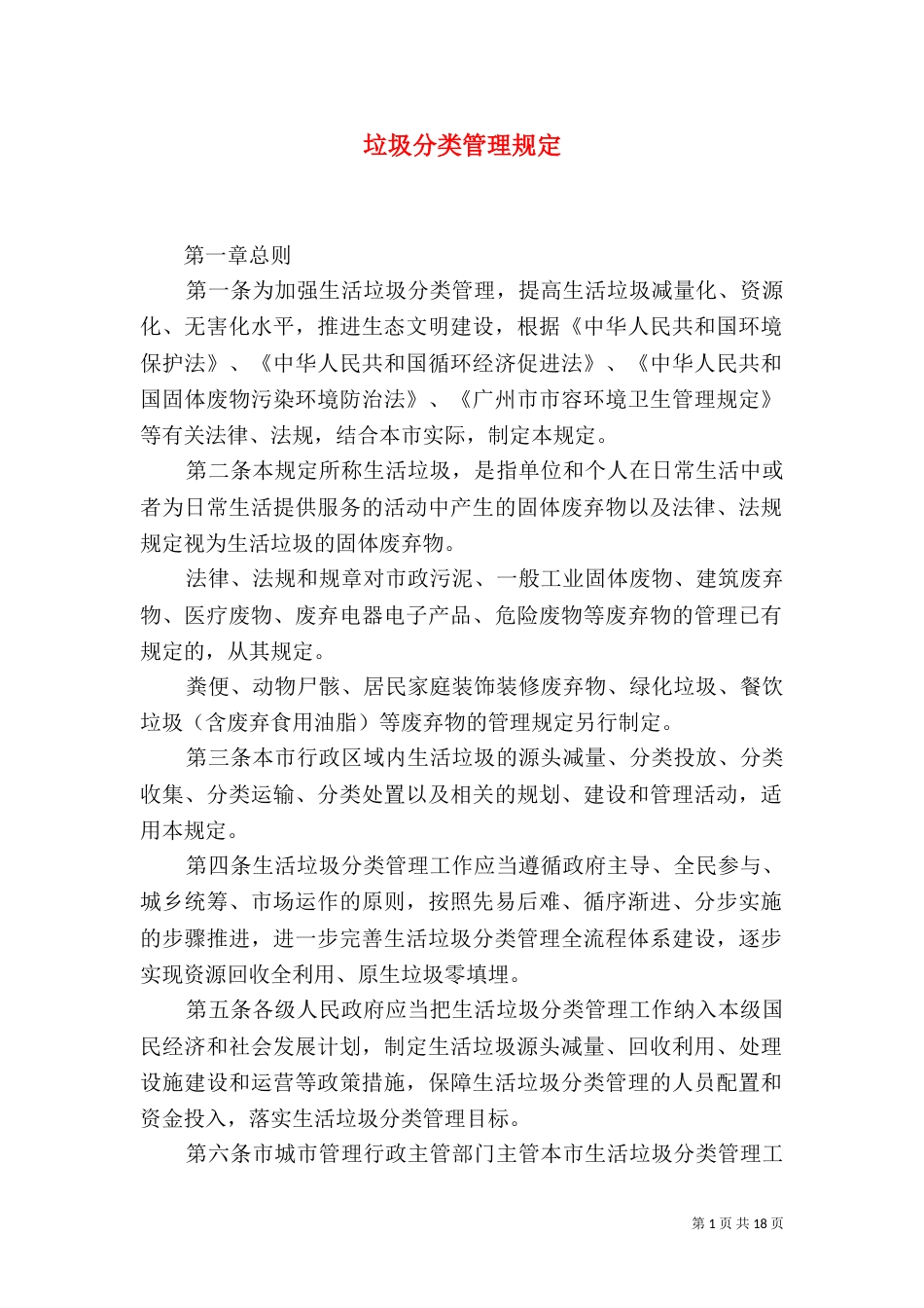 垃圾分类管理规定（二）_第1页