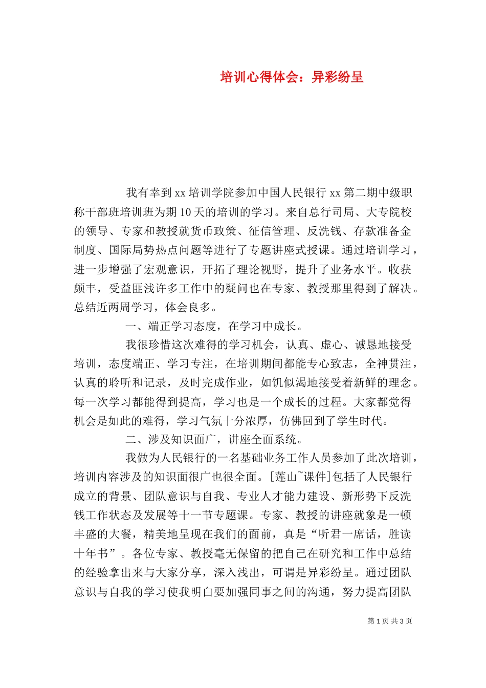 培训心得体会：异彩纷呈_第1页