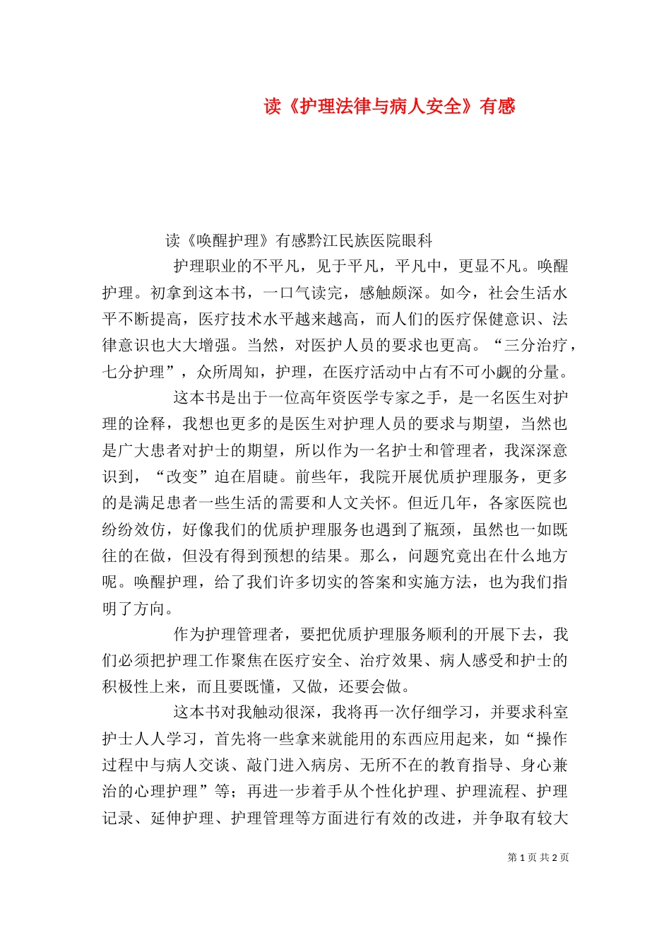 读《护理法律与病人安全》有感（一）_第1页