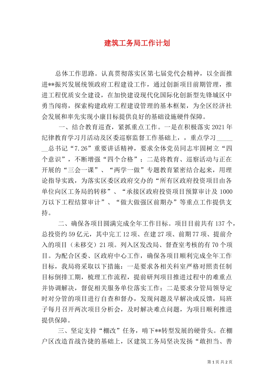 建筑工务局工作计划（一）_第1页