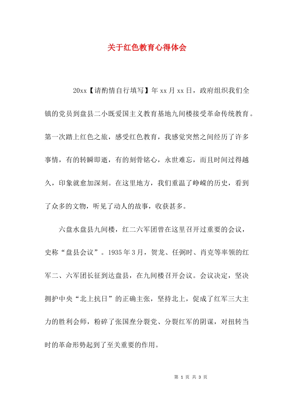 关于红色教育心得体会_第1页