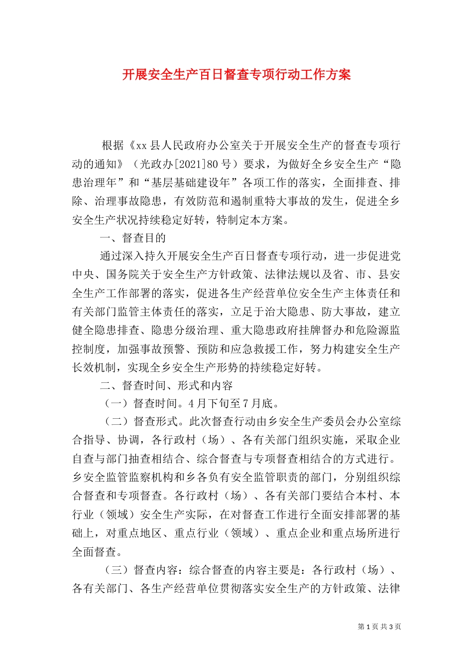 开展安全生产百日督查专项行动工作方案_第1页