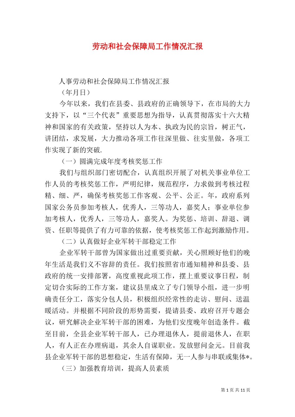 劳动和社会保障局工作情况汇报（一）_第1页