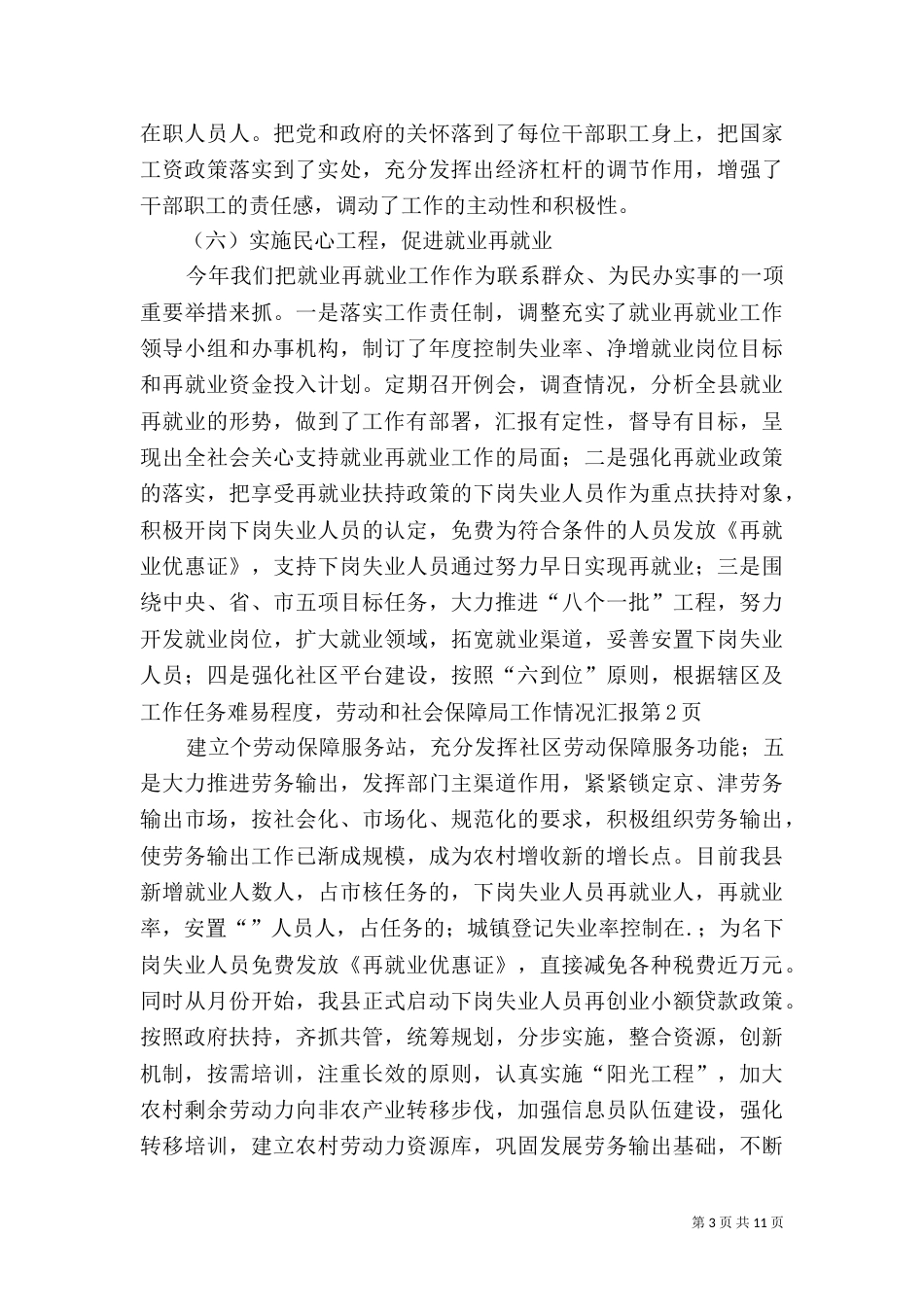 劳动和社会保障局工作情况汇报（一）_第3页