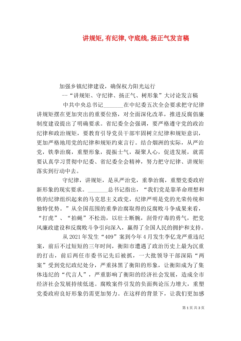 讲规矩,有纪律,守底线,扬正气发言稿（三）_第1页