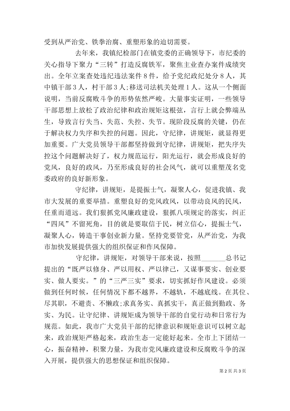 讲规矩,有纪律,守底线,扬正气发言稿（三）_第2页