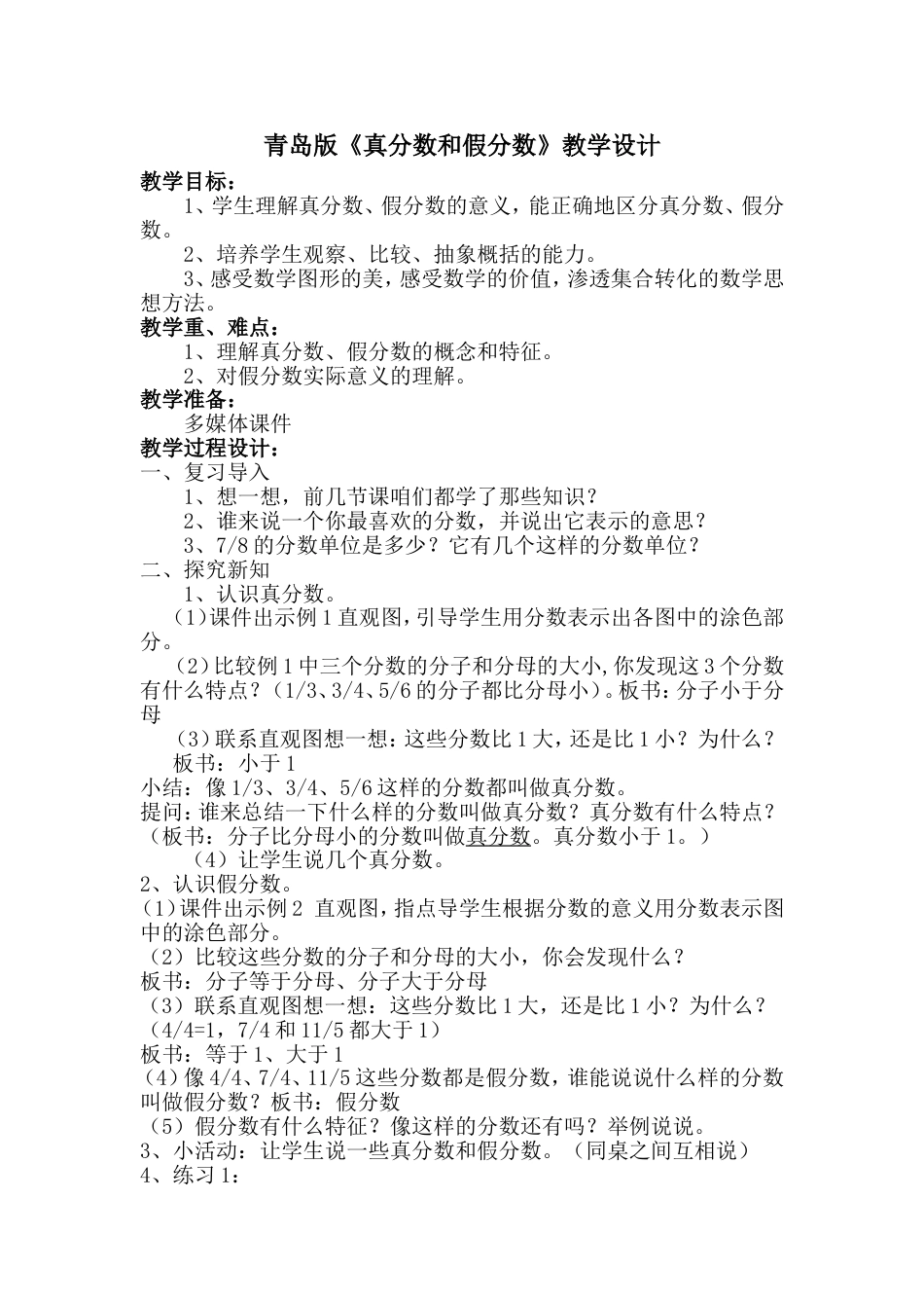 《真分数和假分数》教学设计[3页]_第1页