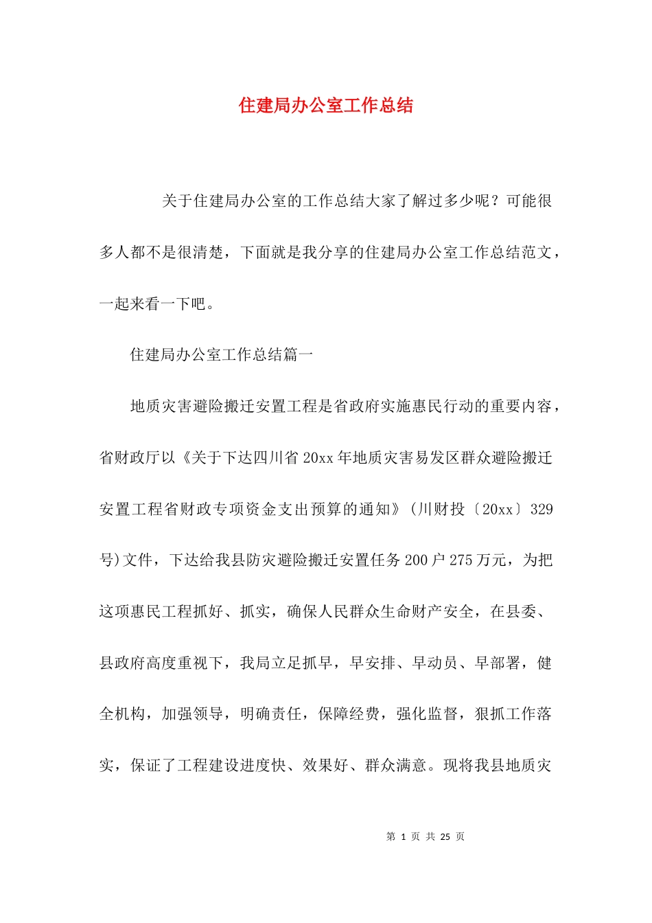 （精选）住建局办公室工作总结_第1页