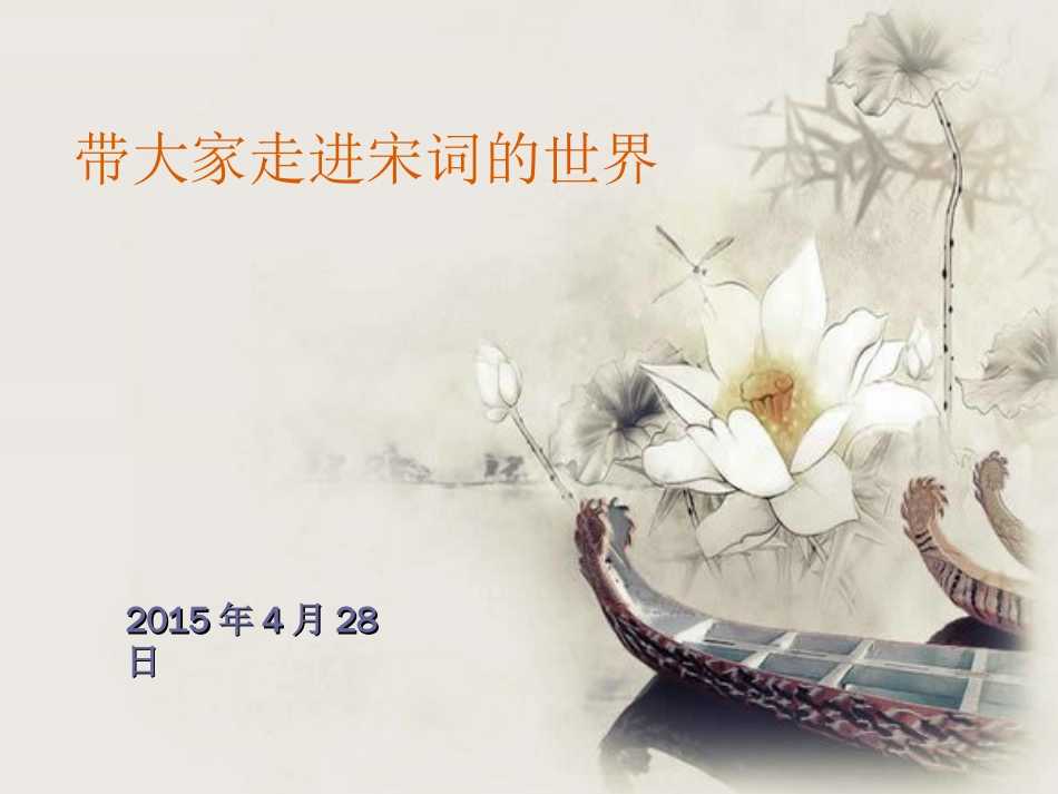 《走进宋词的世界》PPT课件_第1页