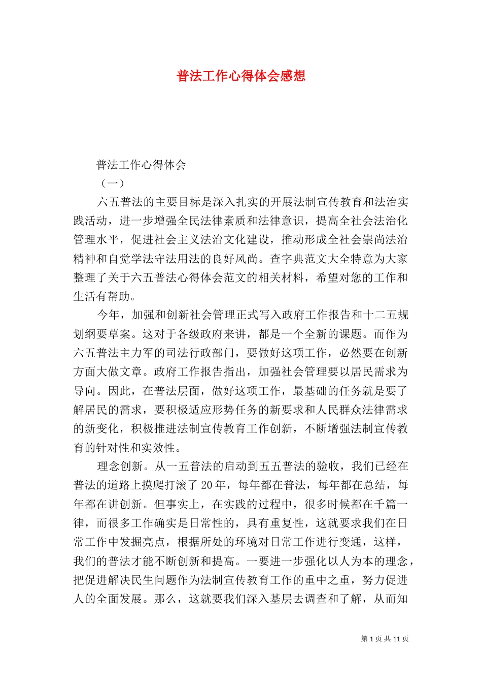 普法工作心得体会感想（一）_第1页